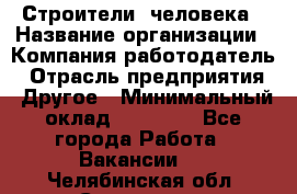 Строители 2человека › Название организации ­ Компания-работодатель › Отрасль предприятия ­ Другое › Минимальный оклад ­ 90 000 - Все города Работа » Вакансии   . Челябинская обл.,Снежинск г.